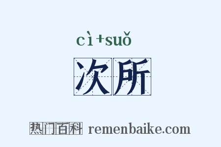 次所是什么意思的图片